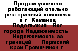 Продам успешно работающий отельно-ресторанный комплекс в г. Каменец-Подольский - Все города Недвижимость » Недвижимость за границей   . Пермский край,Гремячинск г.